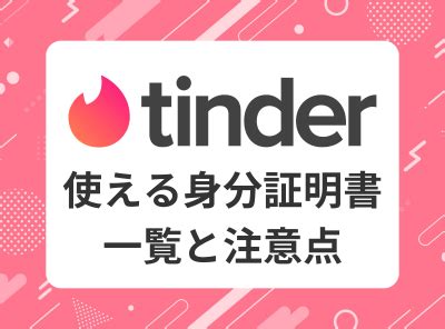 tinder 身分証明書 マイナンバーカード|Tinder（ティンダー）の年齢確認・本人確認は安全？確認方法や。